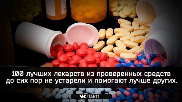 100 лучших лекарств из проверенных средств до сих пор не устарели и помогают лучше других. Все это ...