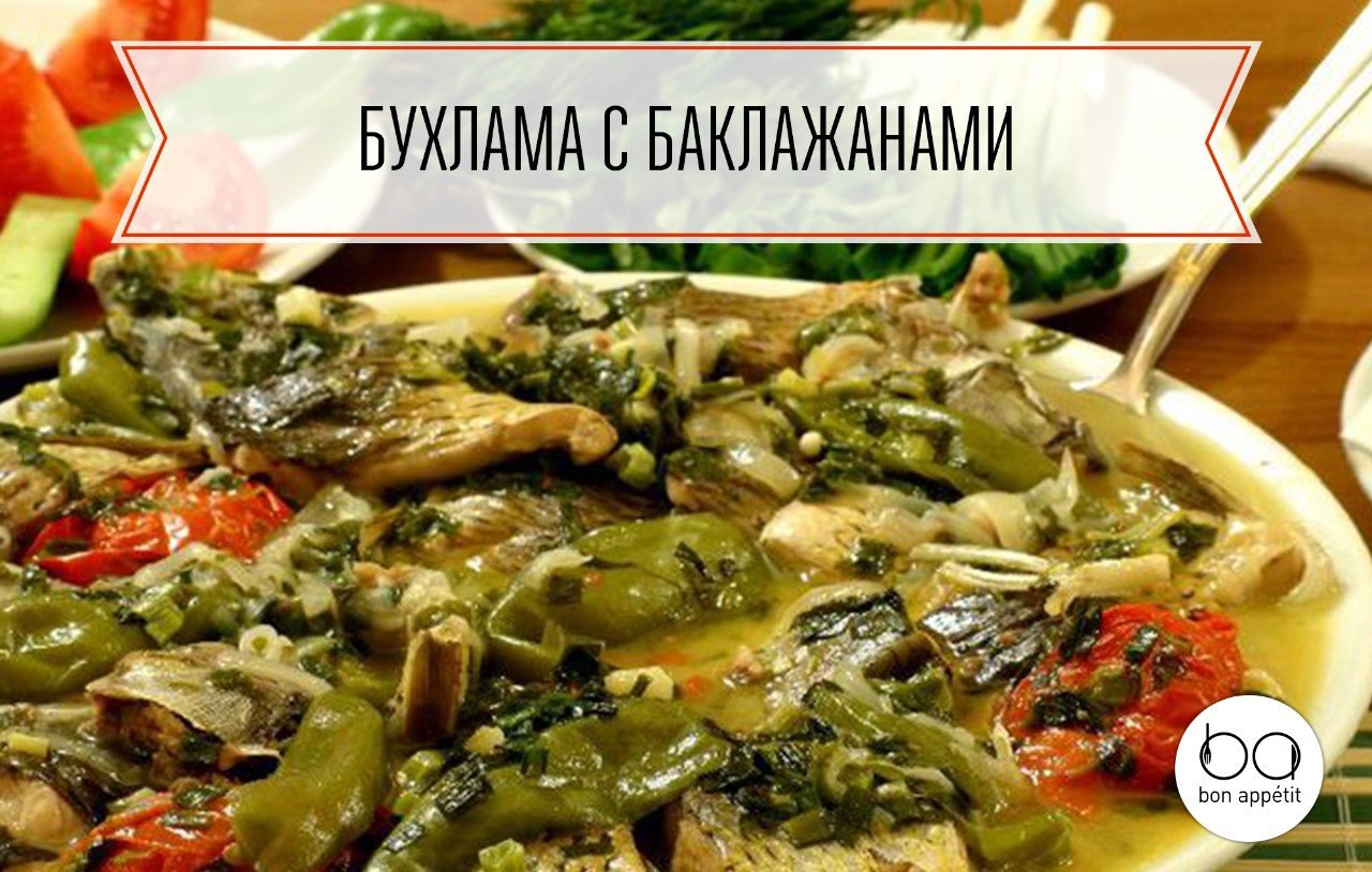 Бухлама с баклажанами | Bon Appetit | Лучшие рецепты | Фотострана | Пост  №854423544