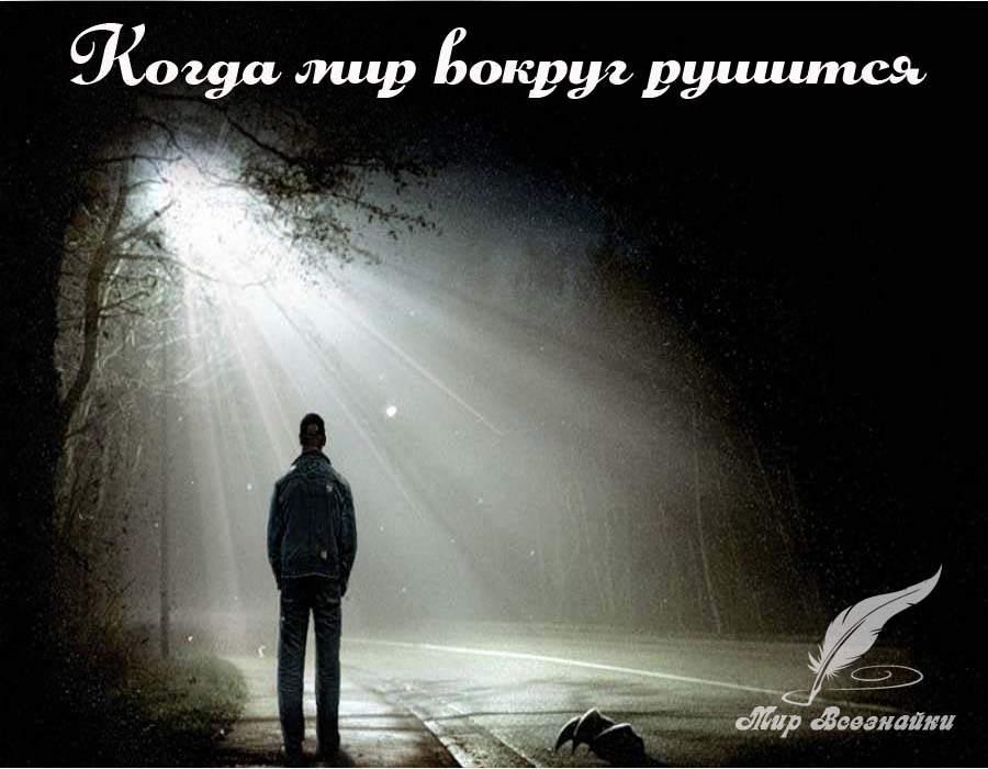 Когда мир вокруг рушится и кажется, что сейчас вас снесет лавиной, помните то, ради чего вам стоит ...