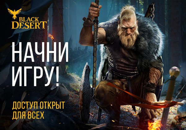 Миллионы игроков сегодня начнут своё приключение. Успей в числе первых попробовать Black Desert. ...