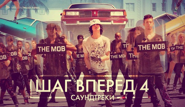 Step Up Revolution - OST / Шаг Вперед 4 - Саундтрек (2012)