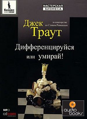 Аудиокнига «Дифференцируйся или умирай!».Автор: Джек ТраутДобавляйте эту книгу в свою ...