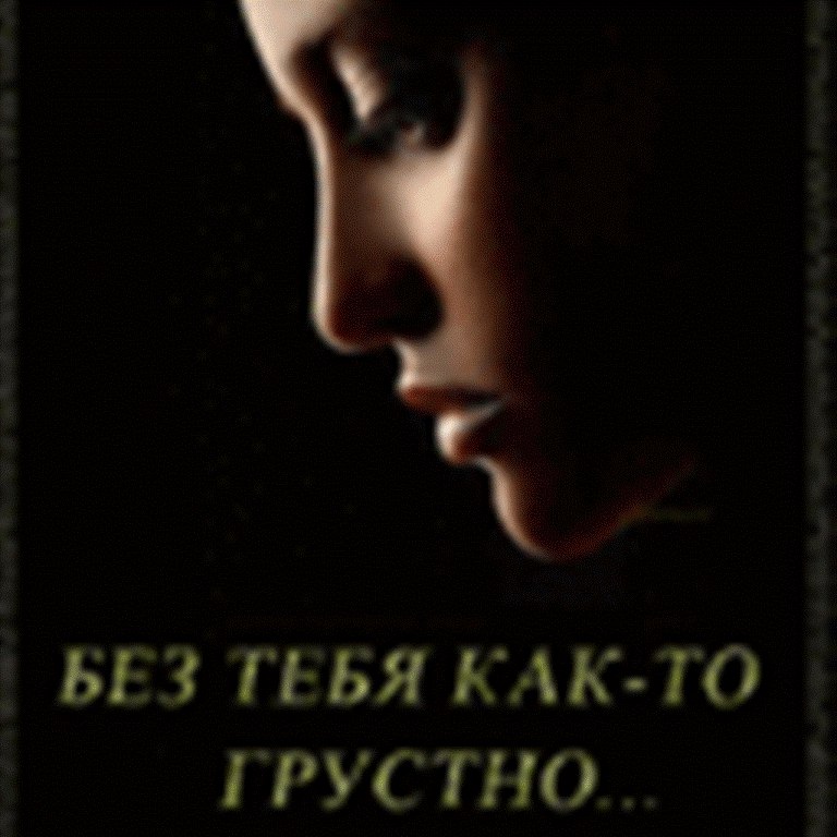 Вспоминай меня, Когда рано проснешься, Тихо откроешь глаза, Вспоминай меня, Когда вечер начнется, И ...
