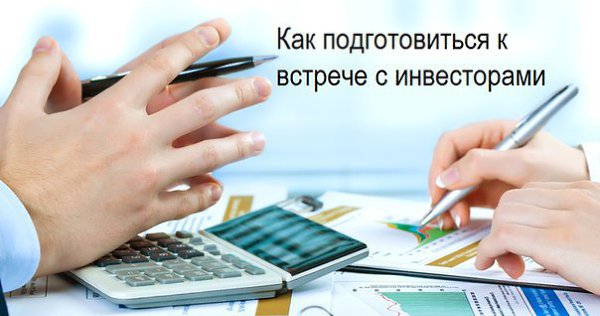 Как подготовиться ко встрече с инвесторами http://milliarderr.com/blog/2015-03-24-6018