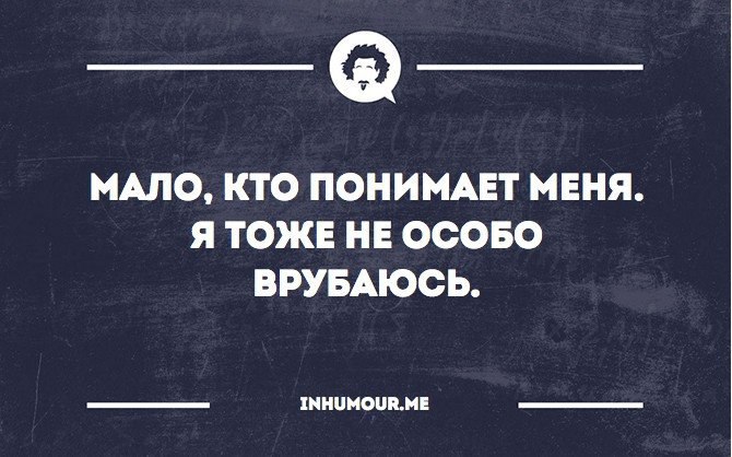 Когда плохое настроение картинки. Мало кто поймет. Не особо рад. Мало кто поймет. Не особо рад.
