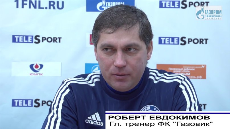 Главный тренер «Газовика» Роберт Евдокимов: «Газовик» не боится выходить в РФПЛ, мы очень хотим ...