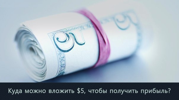 Куда можно вложить $5, чтобы получить прибыль? Этим вопросом задались пользователи дискуссионного ...