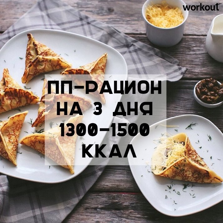 ПП-рацион на 3 дня от Workout.1200-1500 ккалДень 1:Завтрак:• 2 яйца (всмятку/отварные)• Огурец, ...