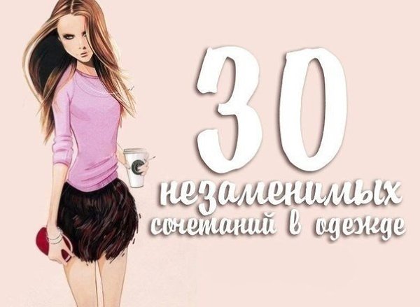 30 незаменимых сочетаний в одежде. 1. Юбка карандаш + облегающая блузка. 2. Маленькое чёрное платье ...