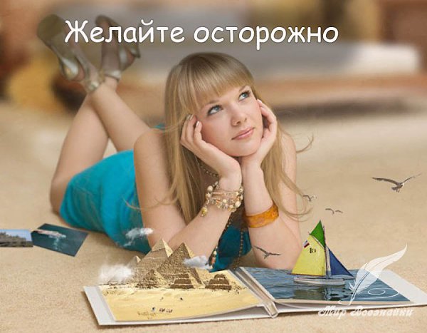 Желайте осторожно! Потому что первое правило закона притяжения заключается в том, что наши желания, ...
