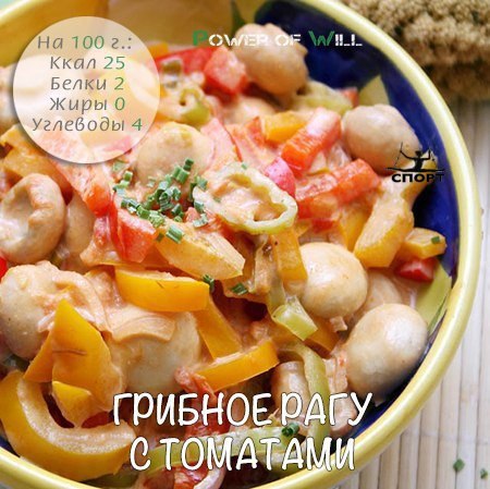 Грибное рагу с томатами: низкокалорийно и сытно! Ингредиенты: Шампиньоны свежие 300 г 1 луковица ...