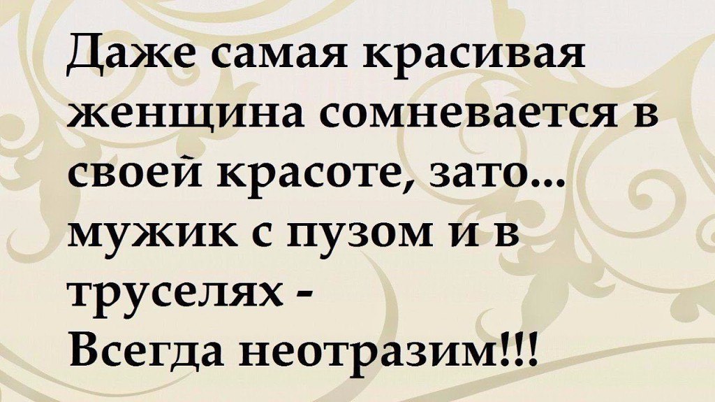 Даже самого. Даже самая красивая женщина сомневается. Даже самая красивая женщина сомневается в своей красоте. Даже самая красивая женщина сомневается в своей привлекательности. Женщина всегда сомневается в своей красоте.