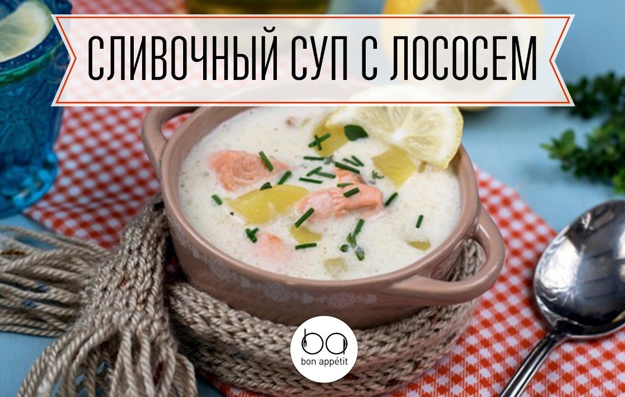 Сливочный суп с лососем.Ингредиенты:Лосось (филе) — 500 гКартофель среднего размера — 4-5 шт.Лук ...