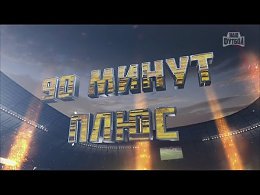 «90 МИНУТ ПЛЮС» Прощание Георгия Черданцева 18.10.2015 12-й тур