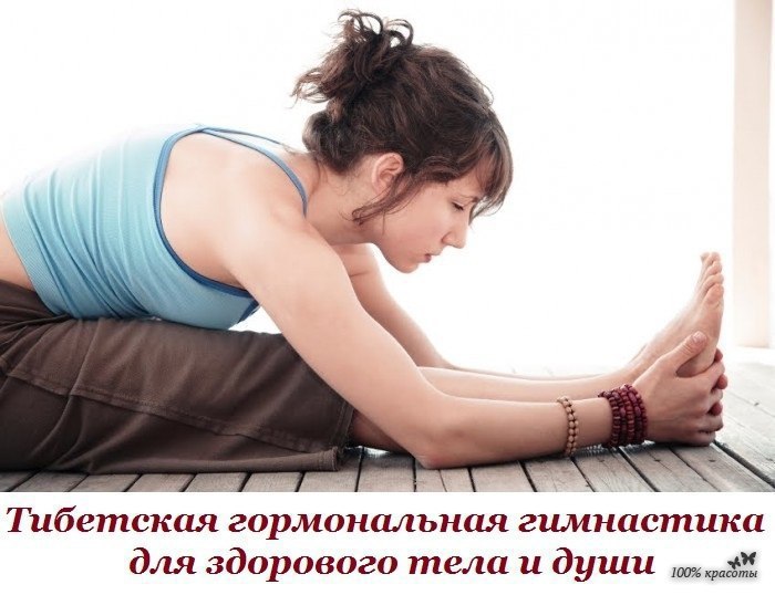 Тибетская гормональная гимнастика для здорового тела и души. Всего 5 минут в день….Вид гимнастики, ...