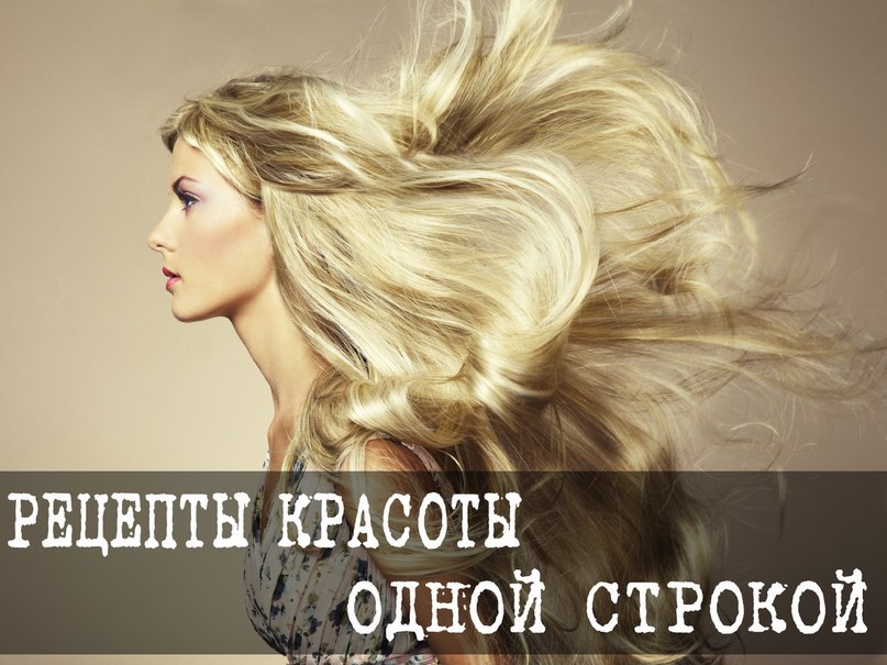 РЕЦЕПТЫ КРАСОТЫ ОДНОЙ СТРОКОЙ.1. Для борьбы с морщинами смазывайте лицо медом.2. Полезно перед сном ...