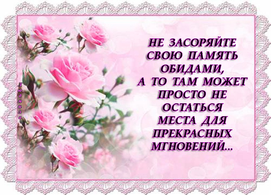 Забить память. Не засоряйте свою память обидами. Не копите обиды стихи. Не засоряйте свою память обидами а то там. Очищайте память от обид.