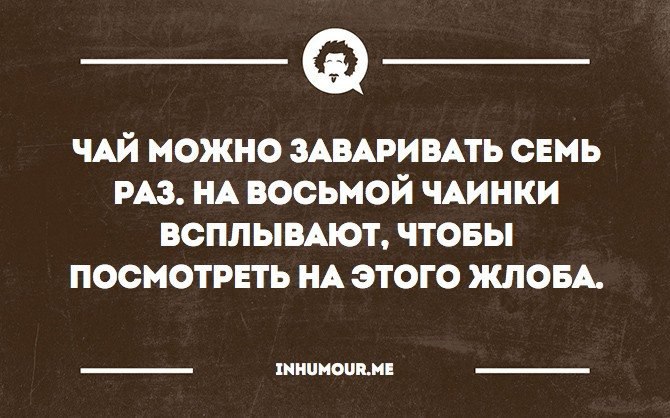 Восемь раз. Чай можно заваривать 7 раз на восьмой. Анекдот про заварку. Анекдот про чайный пакетик всплыл посмотреть. Анекдот про всплывающие чаинки.