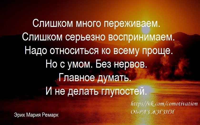 К жизни относится серьезно. Относитесь к жизни проще цитаты. Легко относиться к жизни. Проще относится ко всему цитаты. Слишком много воспринимаем надо относиться ко всему проще но с умом.