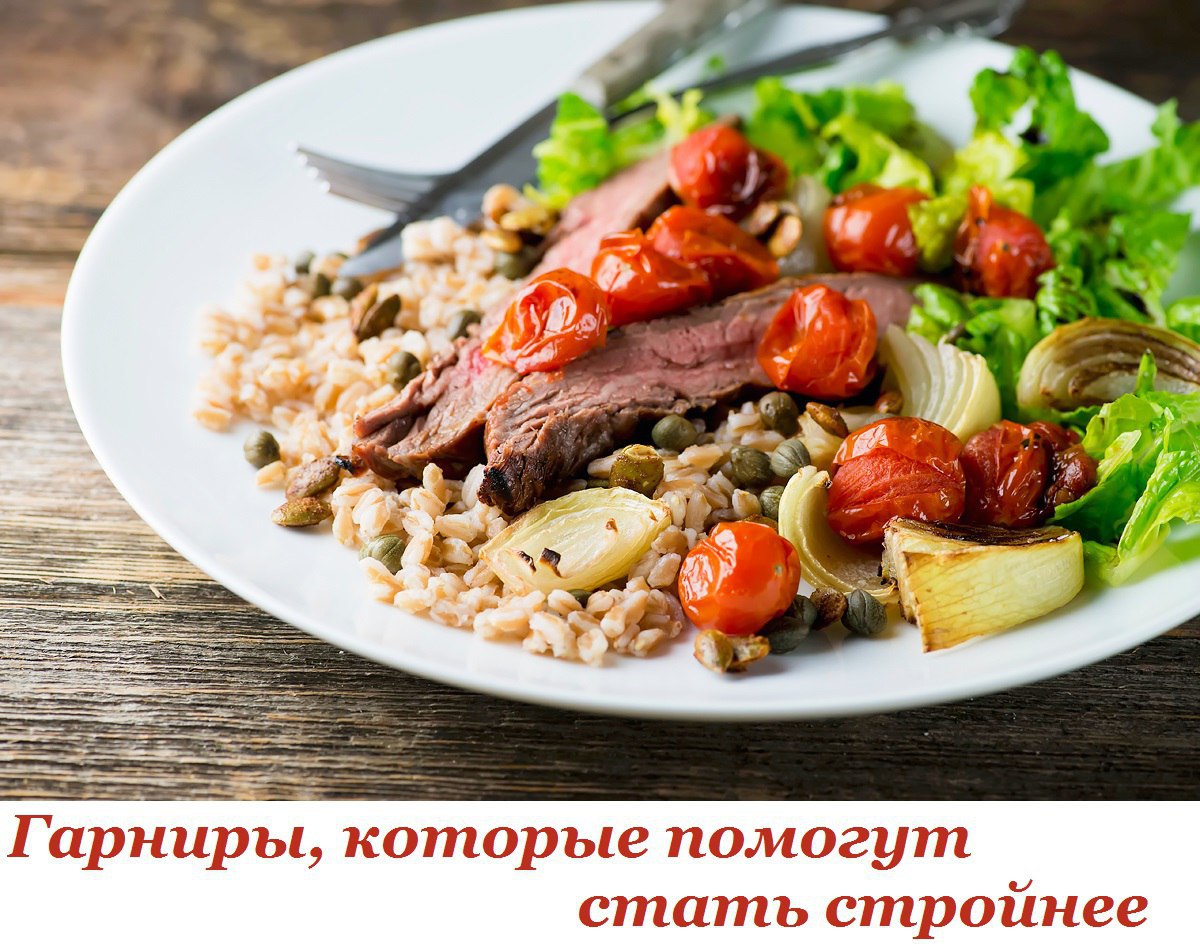 Гарниры, которые помогут стать стройнее.Если вы следите за фигурой, подыскать правильный гарнир — ...