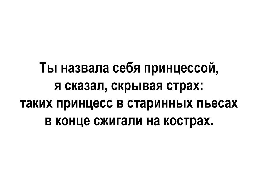 Спрячь страхи. Таких принцесс в старинных пьесах в конце сжигали на кострах. Таких принцесс в старинных пьесах в конце. Таких сжигали на костре стих.