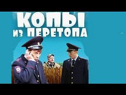 Копы из Перетопа, Русская комедия, 2014