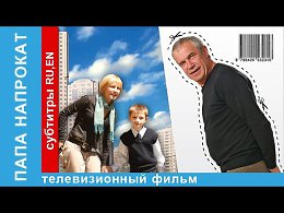 Папа Напрокат / Rent-a-Dad. Фильм. StarMedia. Комедия
