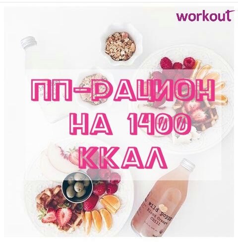 ПП-рацион на 1400 ккал.ПонедельникЗавтрак: мюсли, заправленные йогуртом, яблоко (кислое или ...