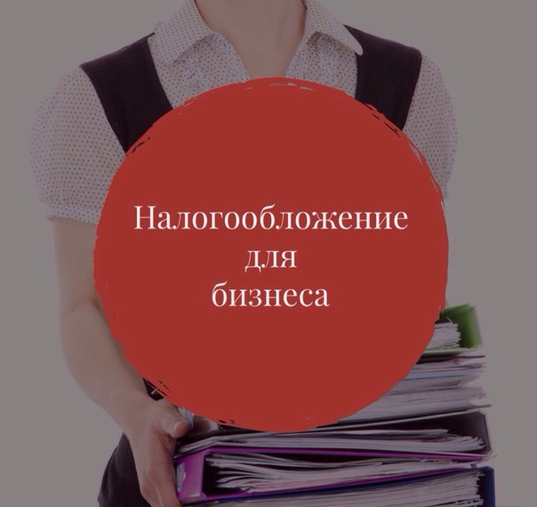 Налогообложение для бизнеса.После регистрации своего бизнеса сразу же встает вопрос налогообложения. ...
