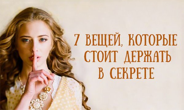 7 вещей, которые стоит держать в секрете.Первое, о чем не следует распространяться, — это свои ...