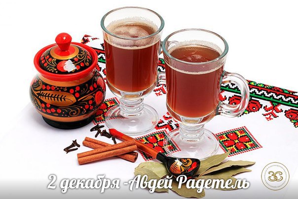 НАРОДНЫЙ КАЛЕНДАРЬ.2 декабря -Авдей РадетельРусские люди верили, что Авдей (Авдий) покровительствует ...
