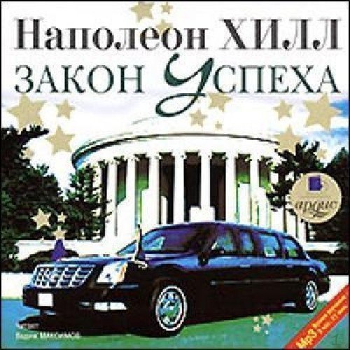 Наполеон Хилл – Закон успеха. Мудрые советы, впервые увидевшие свет в виде двухтомника на английском ...