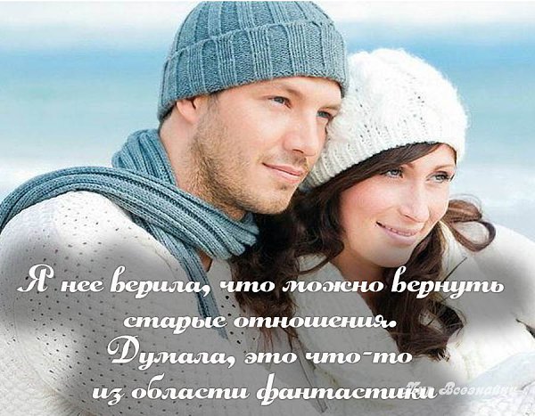 Я нее верила, что можно вернуть старые отношения. Думала, это что-то из области фантастики. Однако ...