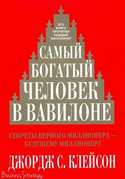 Джордж Клейсон «Самый богатый человек в Вавилоне!».Эта книга исследует аспекты персонального успеха ...