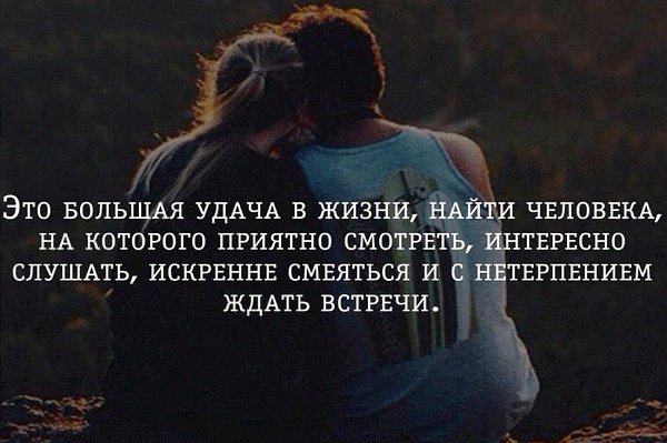 Как встретить своего человека в жизни. Это большая удача в жизни найти. Большая удача. Это большая удача в жизни человека. Это большая удача в жизни найти человека.