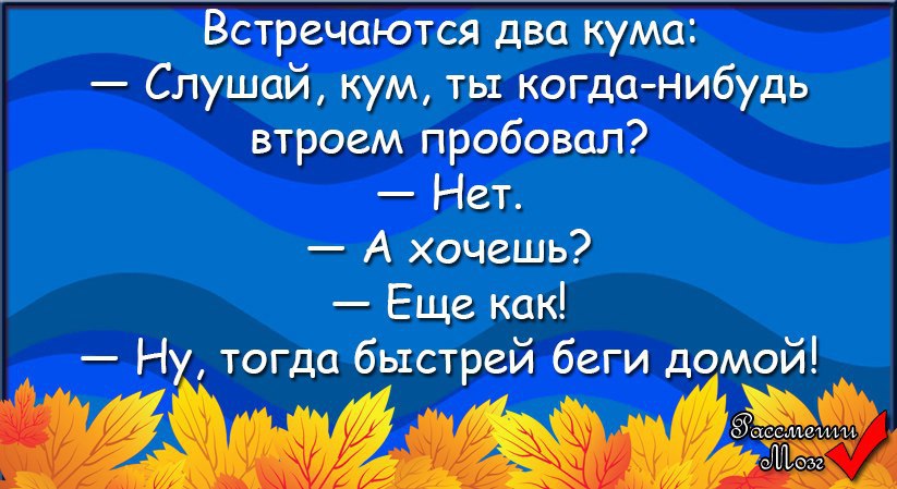 Классно когда кума любит шалить