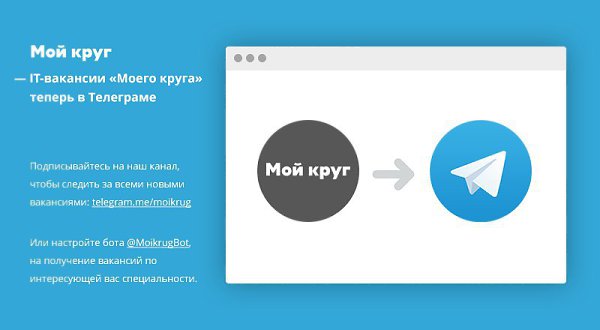      .   telegram.me/moikrug,    ...