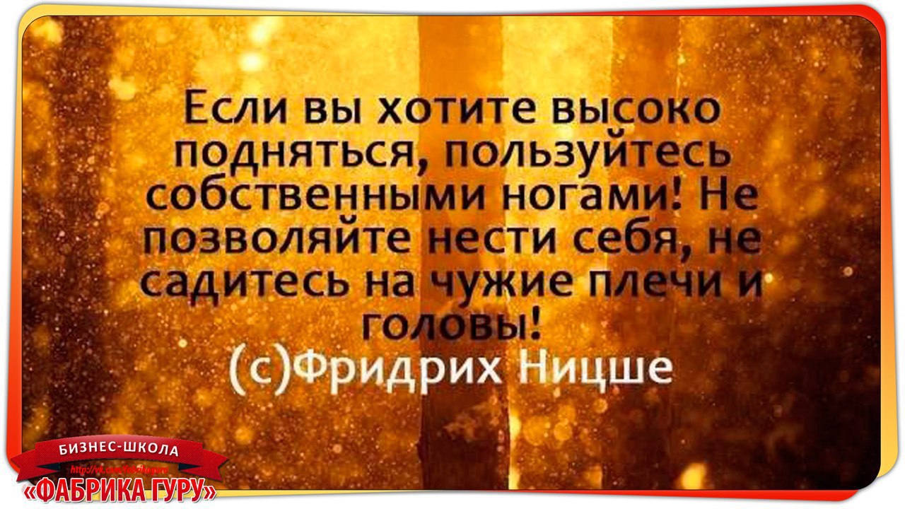 Поднимись выше. Высказывания про успех. Афоризмы про успех. Мысли успешных людей цитаты. Мудрые Мотивирующие цитаты.