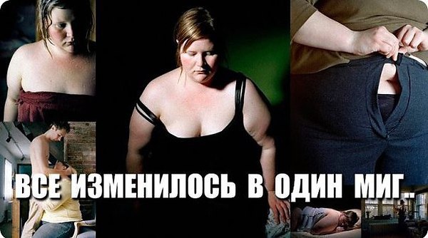 Невыдуманная история девушки, похудевшей на 54 килограмма. Она смогла, а у тебя
