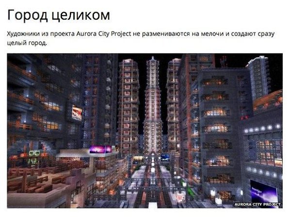 7 красочных творений, созданных в Minecraft. Кое-кто впервые услышал о Minecraft только на прошлой ... - 5