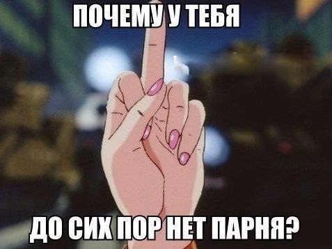 Нету парня. Пор нет. Мем почему ты до сих пор одна. У вас до сих пор нет мерча?!.