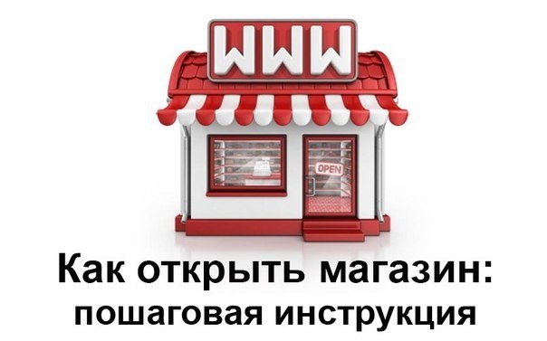 Как открыть свой магазин: пошаговая инструкция.Зачастую начинающие предприниматели сталкиваются с ...