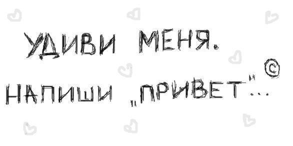 Удиви меня правдой я. Удиви меня напиши привет. Удиви меня напиши мне. Просто напиши привет. Пишет привет.