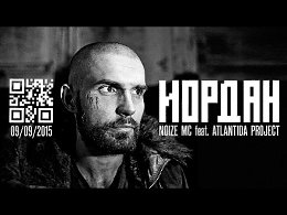 Noize MC feat. Atlantida Project - Иордан