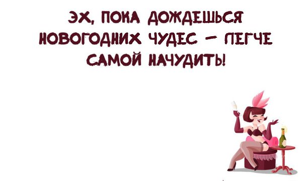 Подожди пока здесь. Жду не дождусь нового года. Пока дождешься новогодних чудес. Пока ждешь новогодних чудес легче самой начудить. Дождались новый год.