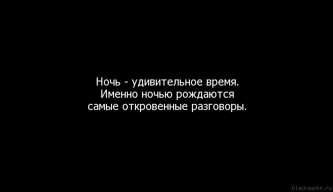 Время ночи 3 часа мы. Ночной разговор. Ночные разговоры самые душевные. Ночь это время цитаты. Люблю ночные разговоры.