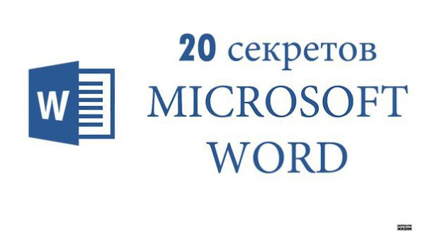 20 секретных функций Microsoft Word, о которых Вы не знали! Подозреваю, что большая часть студентов ...