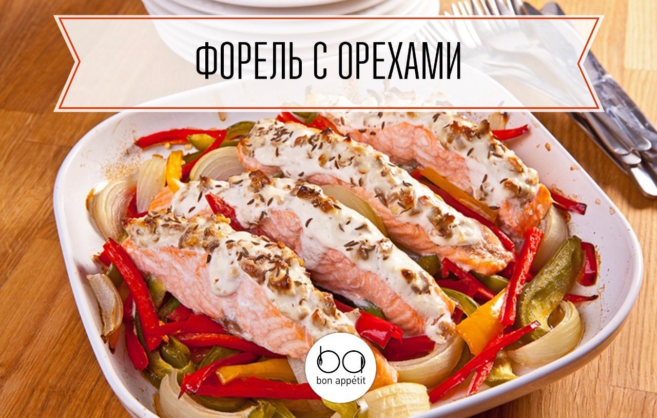 Форель с орехами.Ингредиенты:Форель — 320 гОрехи грецкие — 1,5 ст. л.Петрушка рубленая — 1 ст. ...