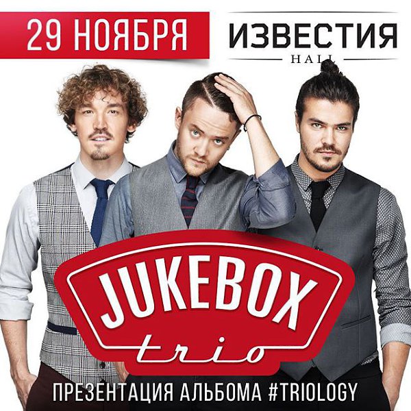� ���� �������, ���������� ����������� ������, @jukeboxtrio, � ��� ����������� �� ������ �������, � ...
