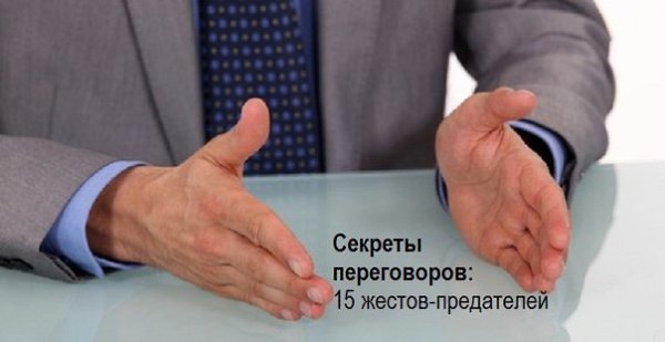 Секреты успешных переговоров: 15 жестов-предателей.Бернард Марр выбрал 15 самых распространенных и ...